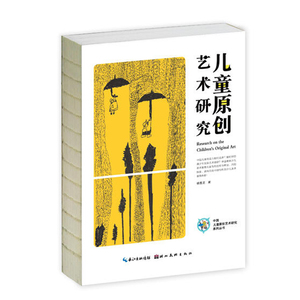 正版 中国儿童原创艺术研究系列丛书 儿童原创艺术研究 杨景芝 青少年儿童艺术潜能创造力培养艺术启蒙教育 美术教师教学书籍