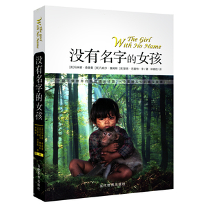 正版包邮 没有名字的女孩 根据震撼人心的真实故事编写 是回忆录更是小说 书籍