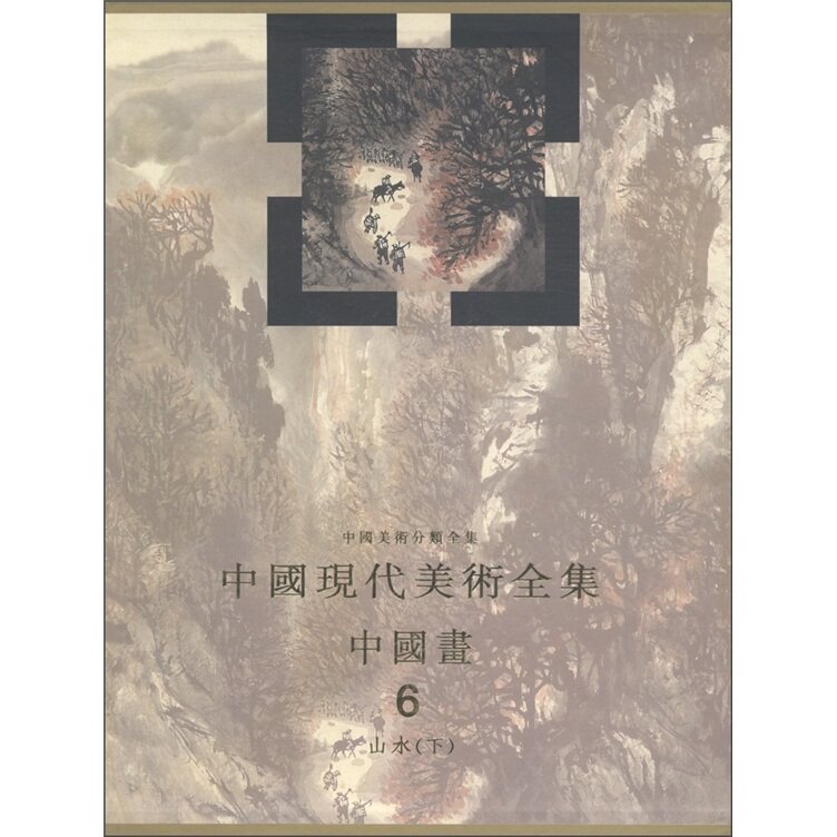 正版包邮 中国现代美术全集 中国画6 精装 中国美术分类全集 名家大师国画临摹范本画册画集作品集国画技法教程国画教材书籍