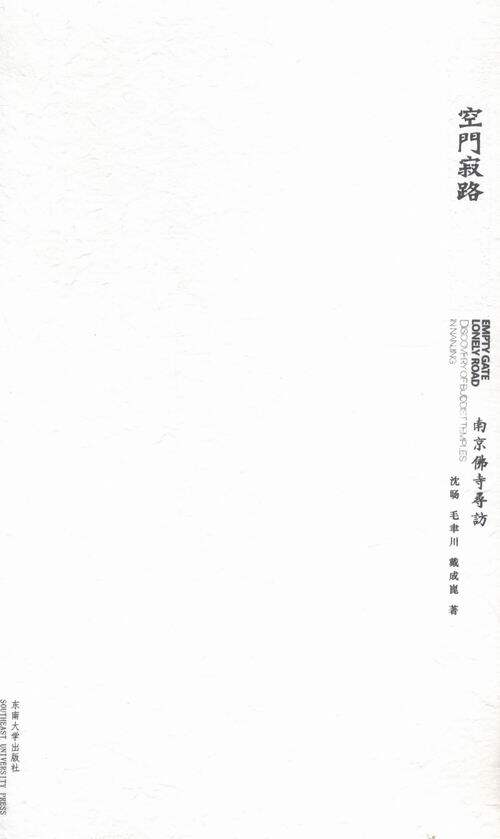 空门寂路-南京佛寺寻访 沈旸 书店 建筑考古书籍 书