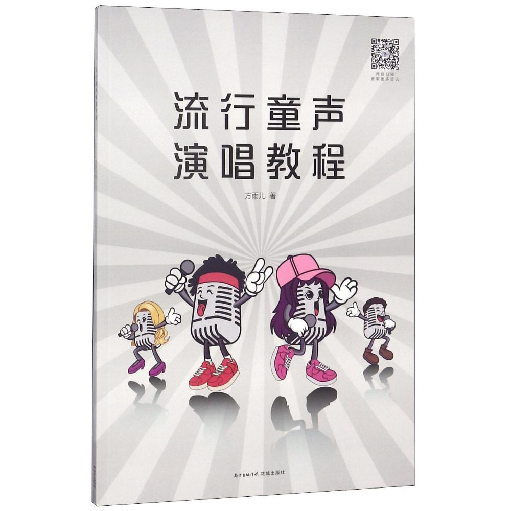 正版包邮 流行童声演唱教程 方雨儿 5组专项练习 30首适合童声演唱的正能量 积极向上的流行歌曲乐谱 9787536086821花城出版社