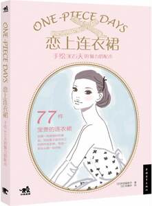 恋上连衣裙-手绘365天的魅力搭配术 色铅笔教程书 彩铅画色铅笔绘画入门 铅笔素描画彩铅涂色绘画书 绘画教材美术书籍 书