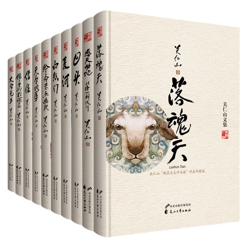 正版包邮 关仁山文集 全10册 给生命来点幽默/落魂天/感天动地/麦河/信任/白纸门/日头/大雪无乡/镜子里的打碗花/天高地厚小说书籍