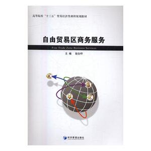 正版包邮 自由贸易区商务服务 彭白桦 书店 经济管理书籍