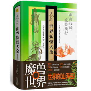 世界妖怪大全 精装珍藏版 神魔鬼怪 妖怪素材奇幻怪兽 神话传说妖怪书籍 神魔鬼怪 古希腊神话北欧神话百鬼夜行怪物世界故事妖怪