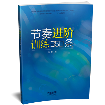 正版包邮 节奏进阶训练350条 曲艺 书店 音乐理论书籍