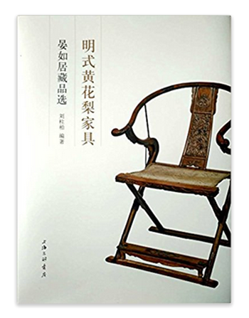 正版包邮 明式黄花梨家具：晏如居藏品选 刘柱柏 中式古典家具明清仿古老家具红木紫檀黄花梨家具购买鉴定鉴赏指南教程家具书籍