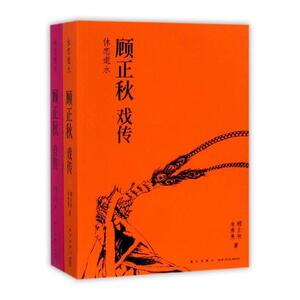 正版包邮 休恋逝水 顾正秋 书店 自传书籍