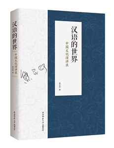 正版包邮 汉语的世界：中国文化演讲录 熊召政 书店 语言学书籍
