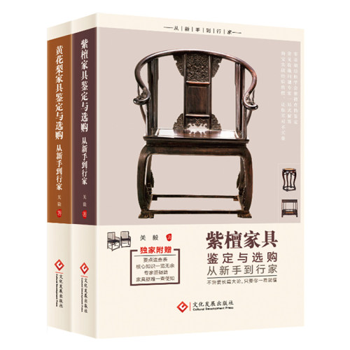 黄花梨+紫檀家具鉴定与选购从新手到行家 全2册 中式古典家具明清仿古老家具红木紫檀黄花梨家具购买鉴定鉴赏指南教程鉴宝书籍
