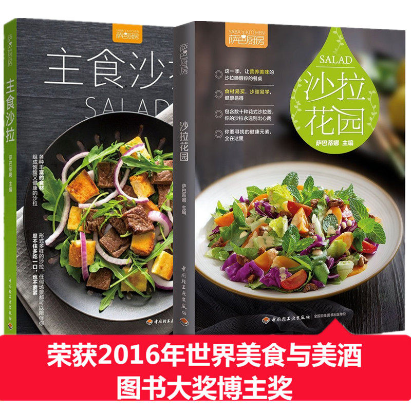 正版包邮 沙拉花园+主食沙拉 萨巴厨房 沙拉食谱书主食正餐沙拉书籍减肥轻食蔬菜水果沙拉教科书自制沙拉酱制作配方教程书沙拉书籍高性价比高么？