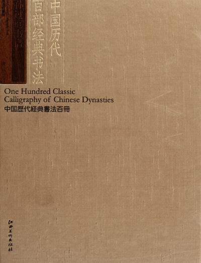 孙过庭书谱-中国历代百部经典书法 张旭光 书店 字帖书籍 书