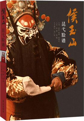 正版包邮 侯玉山昆弋脸谱 陈家让策划 北方昆曲前辈名家侯玉山昆弋脸谱集 脸谱资料 京剧艺术书籍