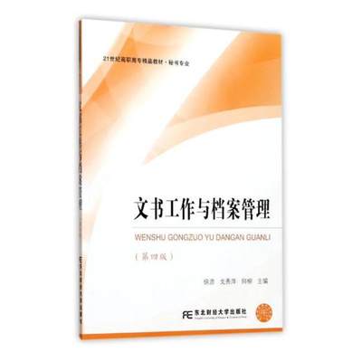 正版包邮 文书工作与档案管理 第4版 徐彦 秘书专业 21世纪高职高专精品教材 公共课书籍 9787565428999东北财经大学出版社