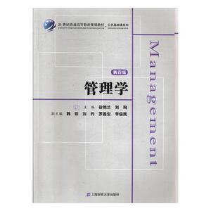 正版包邮 管理学 刘珣 书店 管理学理论书籍