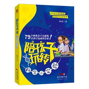 正版包邮 陪孩子玩转科学小实验 精境 书店 亲子关系书籍