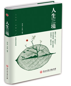 正版包邮 人生三境 宿文渊文征明 自我修养修心修身养性的哲学与人生哲理书籍 心灵鸡汤书籍