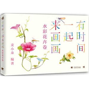 水彩花卉卷-有时间一起来画画 手绘水粉画水彩画教程书 水彩画风景技法 水彩画自学入门自学教程教材书 绘画美术书籍 书