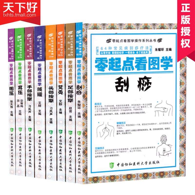零起点看图学操作系列丛书全8册 零起点看图学刮痧+头部按摩+拔罐+指压+耳压+手部按摩+足部按摩+艾灸 中医穴位按摩图解养生书籍