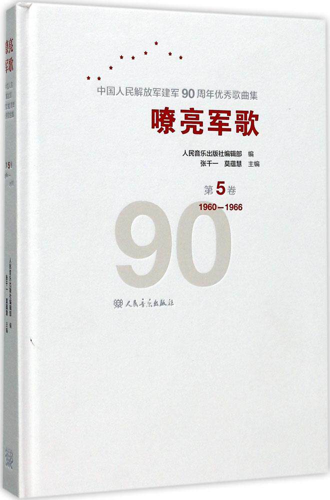 正版包邮 嘹亮军歌:中华建军90周年歌曲集:d5卷:1960-1966 张千一