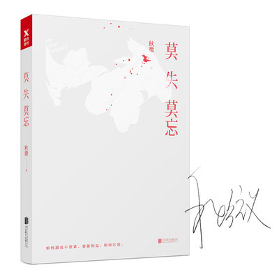 莫失莫忘 秋微 著打动人心的告别笔记另著今晚月色好美青春文学刘同杨澜书籍 学会与亲人挚爱告别是我们一生的功课父母文学习书籍