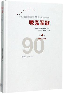 正版包邮 嘹亮军歌:中华建军90周年歌曲集:d4卷:1950-1959 张千一 书店 器乐技法与作品书籍 书