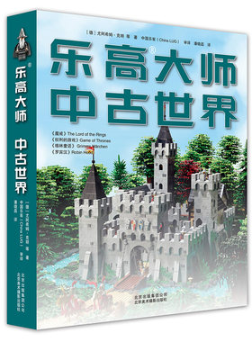 包邮 乐高大师中古世界 乐高大师系列书爱上LEGO乐高积木拼装图纸乐高玩具创意益智启蒙游戏书图册说明书乐高搭建指南儿童乐高书