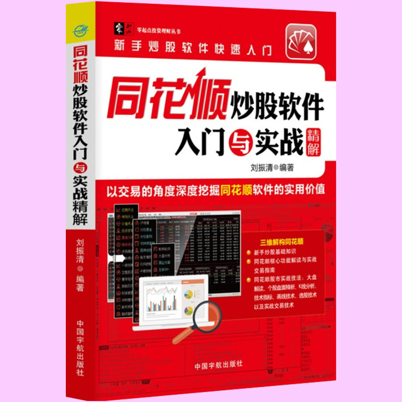 同花顺炒股软件入门与实战精解 炒股书籍新手入门炒股的智慧 投资股票入门基础知识炒股指标从零开始学炒股教程k线技术股票书籍