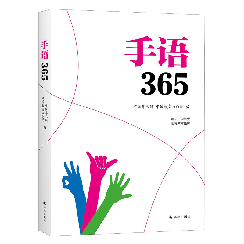 正版包邮 手语365 聋哑人手语书 哑语自学手语书手语基础教程书手语
