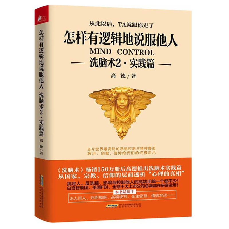 正版 洗脑术2 实践篇:怎样有逻辑地说服他人 人际沟通技巧话术 说话之道说话的艺术学会说话技巧的书 演讲社交幽默与口才书籍