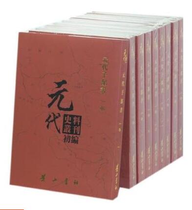 正版包邮  元代史料丛刊初编:四三-六一:三卷:元代史书 全19册 历史文化书籍 9787546129532 黄山书社