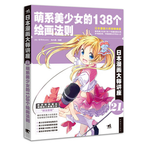 日本漫画大师讲座21 萌系美少女的138个绘画法则 漫画教程书 零基础入门学漫画自学教材书籍 Q版古风漫画美少女人物漫画素描技法
