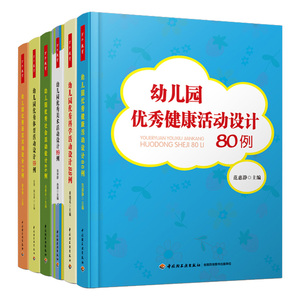 正版包邮 幼儿教师书籍 正版包邮  幼儿园活动设计（六册）幼儿园活动方案幼儿园活动游戏指导 幼儿园管理幼儿教育教学书籍
