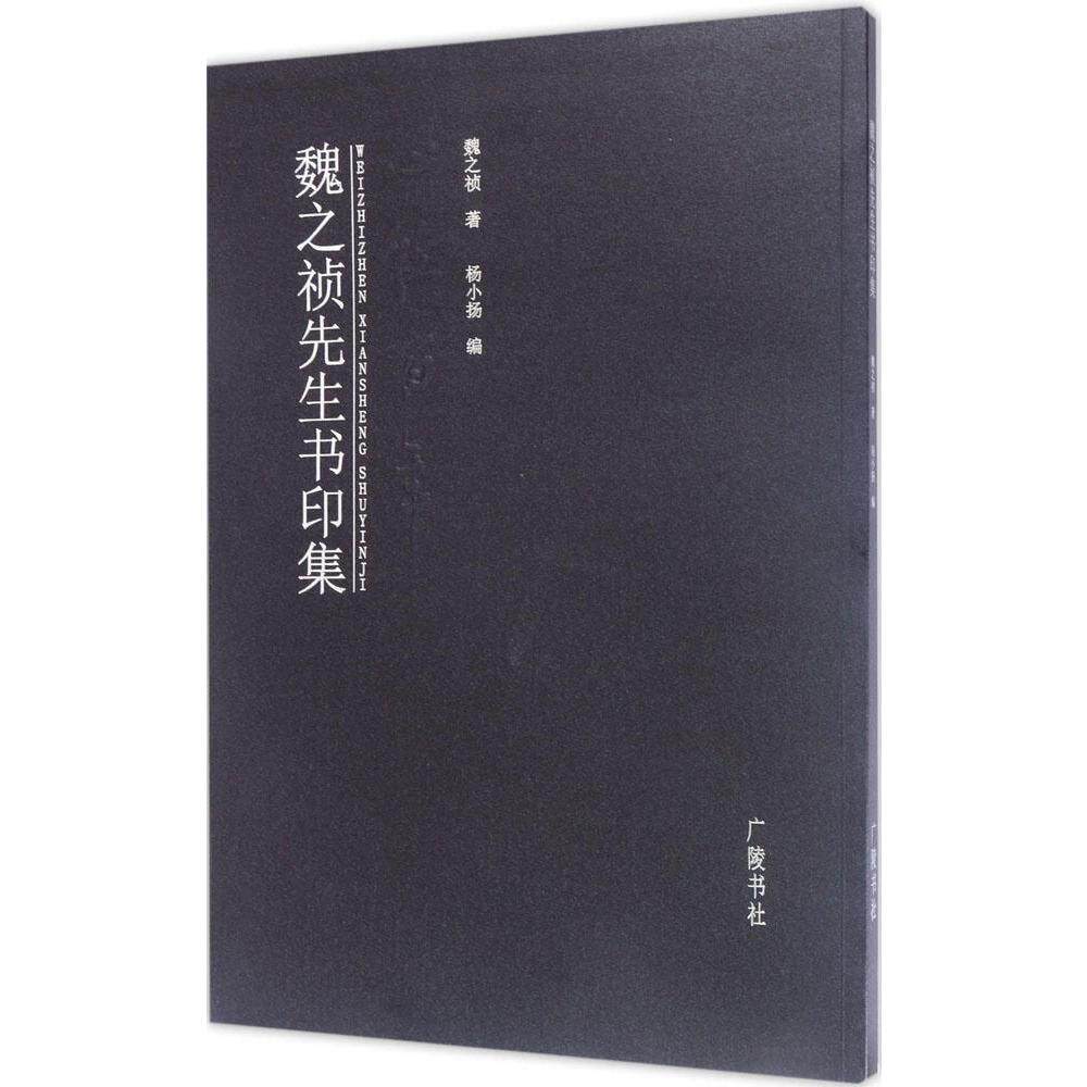 正版包邮 魏之祯先生书印集 魏之祯 书店 名家作品书籍 书