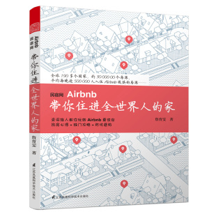 民宿集中营全面解析民宿设计书籍营管理书籍民宿经营爱好设计改造投资者书籍 旅游攻略 民宿网Airbnb带你全人 家