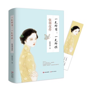 正版包邮 一无所有，一无所惧:张幼仪传 好的女子 并不一定要出身 而是能够越过世俗的局限 以逆袭的姿态征服时间 自我励志书