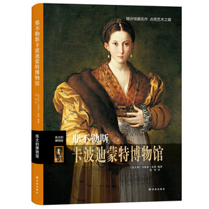 正版包邮 那不勒斯卡波迪蒙特博物馆 伟大的博物馆系列 艺术珍品参观指南艺术品索引馆藏名画文物古董艺术品解鉴赏书籍