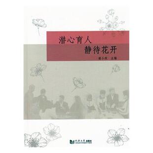 正版包邮 潜心育人 静待花开 谢小双 书店 社会科学总论书籍