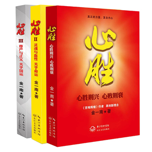 金一南经典作品集 心胜123 套装全3册 军队强则国运兴 金一南心胜系列全三部 苦难辉煌作者高层智囊 金一南书籍