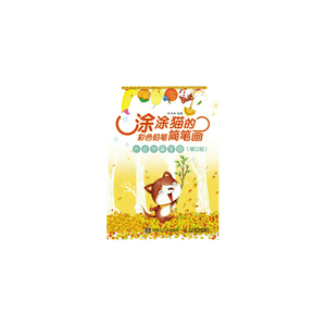 涂涂猫的彩色铅笔简笔画：大自然藏宝图 色铅笔教程书 彩铅画色铅笔绘画入门铅笔素描画彩铅涂色绘画书 绘画教材美术书籍