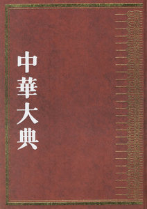 正版包邮 中华大典 文学典 隋唐五代文学分典 全4册 卞孝萱 图书馆学图书馆事业书籍 9787806434451 凤凰出版社