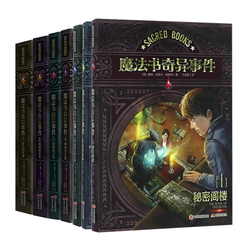 魔法书奇异事件全套7册 1-7  外国儿童文学奇幻冒险小说 7-14岁儿童课外阅读书籍 关于成长勇气男孩小说书籍