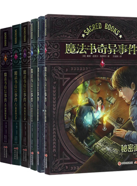 魔法书奇异事件全套7册 1-7  外国儿童文学奇幻冒险小说 7-14岁儿童课外阅读书籍 关于成长勇气男孩小说书籍