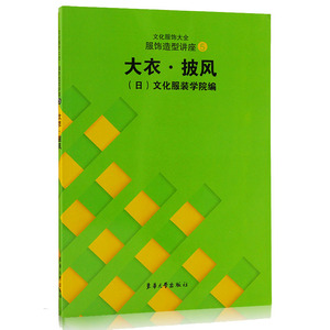 文化服饰大全 服饰造型讲座5 大衣 披风 书日本文化服装学院 服装设计入门书籍自学服装设计教程书服装设计手绘手稿服装设计师书