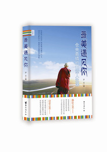 正版包邮 你-仓央嘉措的10堂人生课 罗金 书店 心灵鸡汤书籍