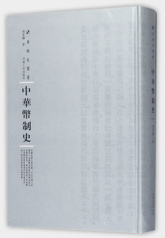 正版包邮 中华币制史