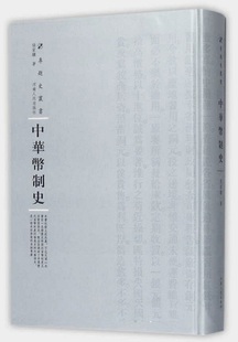 正版 中华币制史 包邮