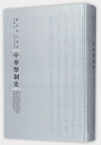 正版包邮 中华币制史