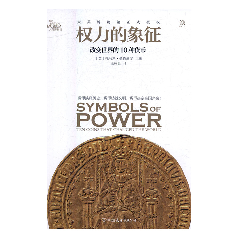 正版包邮 权力的象征：改变世界的10种货币