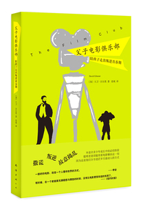 正版包邮 父子电影俱乐部-陪孩子走出叛逆青春期 大卫·吉尔莫 书店 家庭教育书籍